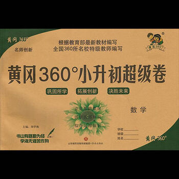 2022黄冈360小升初卷语文数学英语人教版小学小升初试卷练习数学