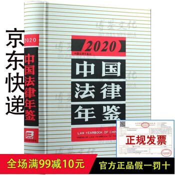 2020中国法律年鉴（附电子版）