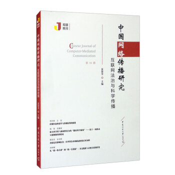 中国网络传播研究：互联网法治与科学传播 pdf格式下载