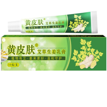 黄皮肤黄皮肤乳膏20g 黄皮肤抑菌瘙痒手脚护理膏 艾草生姜软膏 生姜乳膏15g支/盒【1盒】