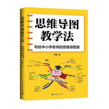 思维导图教学法：写给中小学老师的思维导图课