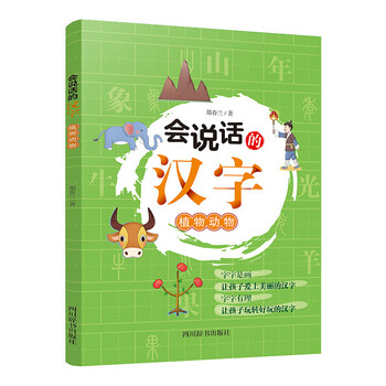 会说话的汉字 口目手足会说话的汉字 植物动物 摘要书评试读 京东图书