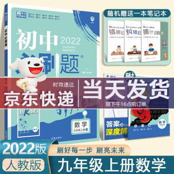 【单本，套装多选】2023版初中必刷题九年级上册下册语文数学英语物理化学政治历史同步人教版课本练习册中考教辅 9上 数学 人教版