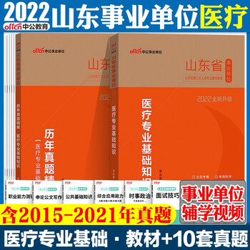 山东事业编考试真题 中公2022山东事业单位卫生医疗类专业知