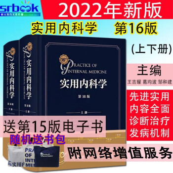 现货2022年新版实用内科学 第16十六版 上下册 王吉耀 葛均波 邹和建 主编 附增值服务人民卫生出版内科临床各专业的综合性大型工具书和参考书9787117324823