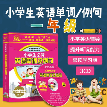 正版小学生必背英语单词及例句一年级英文听力训练汽车载cd光盘碟 京东jd Com