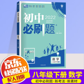 【科目自选】2022版初中必刷题八年级人教版初二教材同步8年级狂K重点练习题册 八年级下册 数学 人教版_初二学习资料【科目自选】2022版初中必刷题八年级人教版初二教材同步8年级狂K重点练习题册 八年级下册 数学 人教版