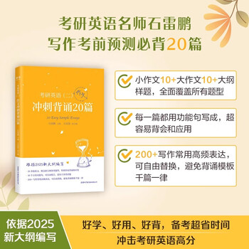 多品可选【官方现货】石雷鹏2026考研英语作文冲刺背诵手册背诵20篇 真题真刷真题试卷 唐迟阅读的逻辑 英语一英语二写作模板冲刺背诵范文 高分写...封面
