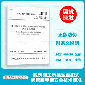 2021年新版jgj T 231 2021建筑施工承插型盘扣式钢管脚手架安全技术标准 摘要书评试读 京东图书