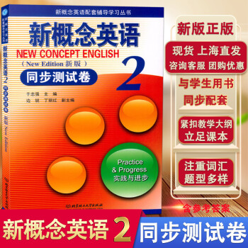 抖音推荐新版 新概念英语2 同步卷 实践与进步 与新概念英语2学生用书同步配套练习 含参考答案 北京理工
