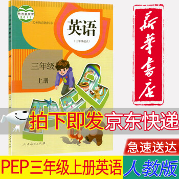 【新华书店正版】小学人教版3三年级上册英语课本（三起点）人民教育出版社人教版3三上英语学生用教科书_三年级学习资料