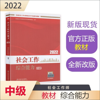 社会工作综合能力（中级教材）2022年