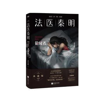 法医秦明.偷窥者（畅销千万册原创悬疑品牌，法医秦明十周年典藏版！） 小说