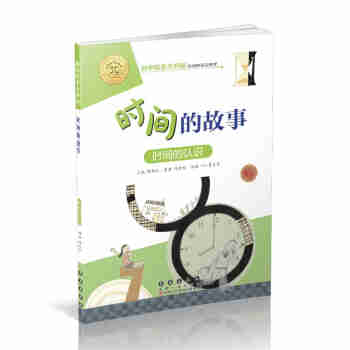数学绘本大升级-时间的故事