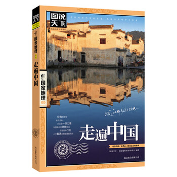 图说天下&middot;国家地理系列：走遍中国