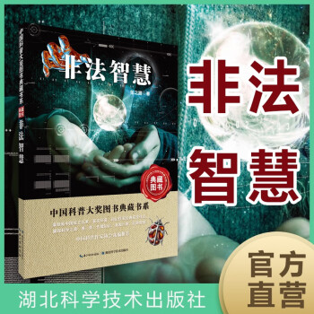 中国科普大奖图书典藏书系：非法智慧