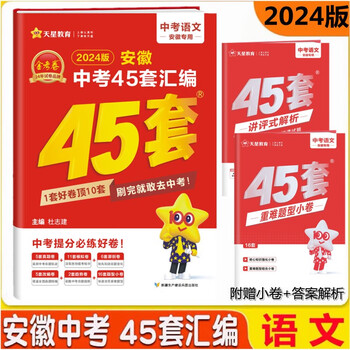 金考卷特快专递安徽中考45套汇编5年真题模拟题汇编语文九年级初中三