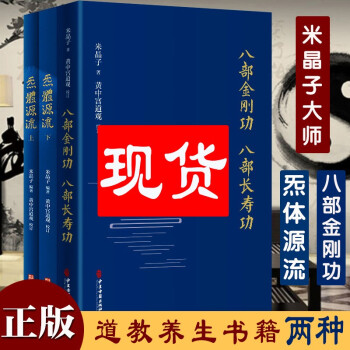 炁体源流 全新增订版 + 八部金刚功 八部长寿功 2册 米晶子 编著 黄中宫道观 校 张至顺道家养生书籍