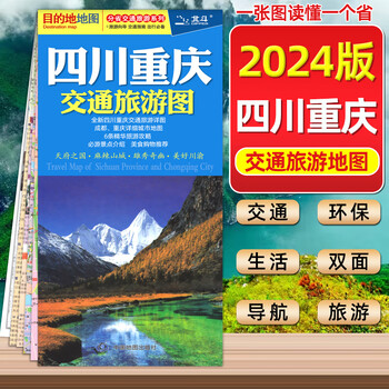 2024新版四川重庆交通旅游地图成都重庆详细城市地图86x60cm防水折叠