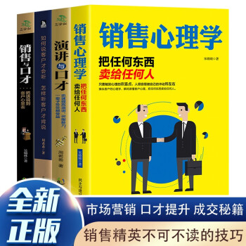 销售技巧（套装共4册）演讲与口才+销售与口才+如何说客户才会听+销售心理学