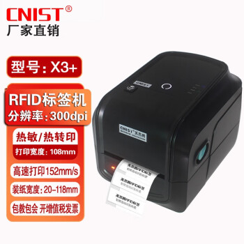 CNIST X3+电子标签打印机二维码不干胶RFID条码打印机 固定资产标签 300dpi热转印 X3+ RFID打印机 300dpi 官方标配