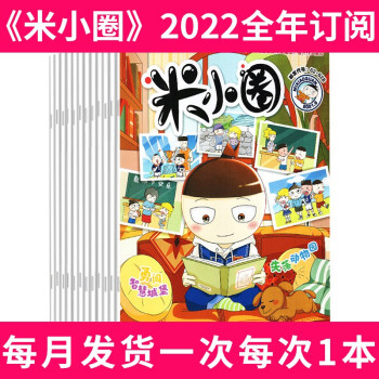 包邮全年订阅 米小圈杂志21年10月 22年9月共12期打包6 12岁米小圈上学记过期刊 摘要书评试读 京东图书