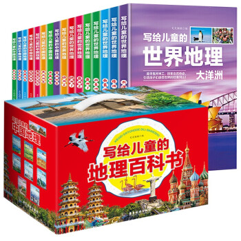 世界地理和中国地理套装共16册 写给儿童的地理百科书小学生三四五六年级上下册课外科普书地理大百科全书