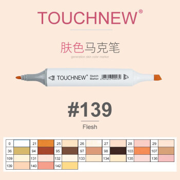 肤色马克笔单支自选touchnew6代白笔杆139号色