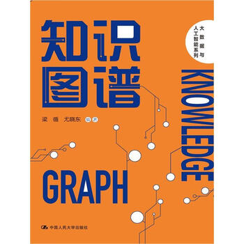 知识图谱大数据与人工智能系列粱循中国人民大学出版社有限公司