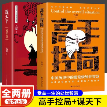 全2册 高手控局书正版书籍+谋天下白羽著告别平凡成就卓越进可鼎权柄退可安身立命博弈思维