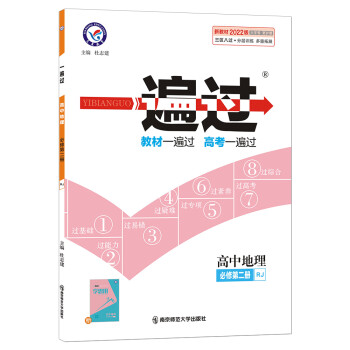 一遍过 必修 第二册 地理 RJ （人教版新教材）高一下册同步2022版天星教育