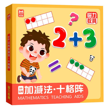 磁力教具20以内加减法十格阵（精装）幼小衔接数学分解与组成十格阵看图列算式数学启蒙专注力训练儿童礼物 幼儿园大班一年级数学启蒙教具