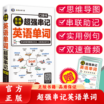 【官方正版】超强串记英语单词口袋书 含思维导图词根词缀联想串联记忆 熟词扩展昂秀外语英语3500+词汇便携版英语词 超强串记英语单词口袋书