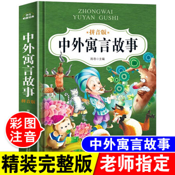 中外寓言故事注音版小學生一年級二年級三年級下冊課外閱讀書籍中國