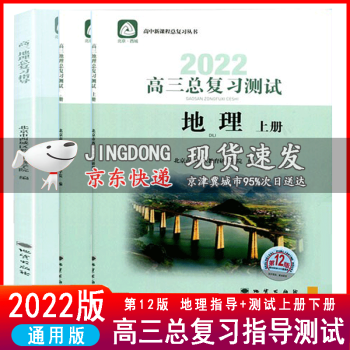 2022版学习探究诊断高三总复习地理指导+地理测试上册下册套装3本高中新课程总复习丛书学探诊北京西城_高三学习资料