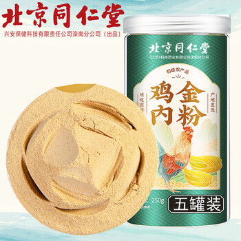 北京同仁堂鸡内金粉250g可做炒熟鸡内金粉 250g*5罐