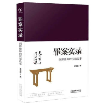 正版罪案實錄刑辯律師的壓箱故事莊慧鑫著中國法制出版社dk罪案百科