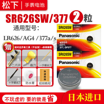 松下（panasonic）手表电池适用于部分卡西欧阿玛尼天梭天王天梭石英纽扣日本进口电子原装男女款式更换超薄小颗粒 [2粒电池]SR626SW 377 二爪开表工具