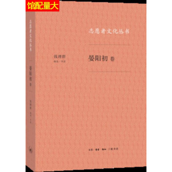 志願者文化叢書晏陽初卷錢理群著生活讀書新知三聯書店