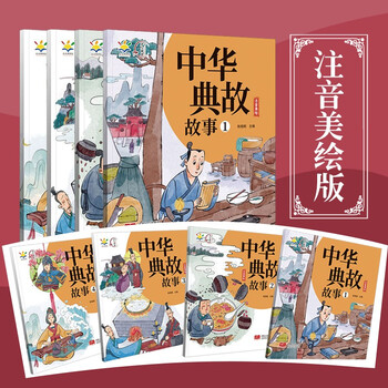 中华典故故事(套装共4册)