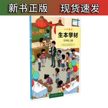 s 小学数学读本 生本学材学生版 五年级上册 人民教育出版社 数学