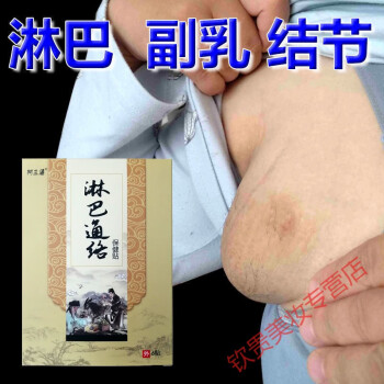 淋巴結腫大炎消貼淋巴通絡貼淋巴貼腋下淋巴去副乳貼頸部腫大腋下收