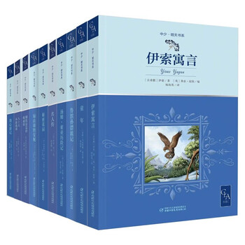 中少·明天书系(全译本名家名插画10册)