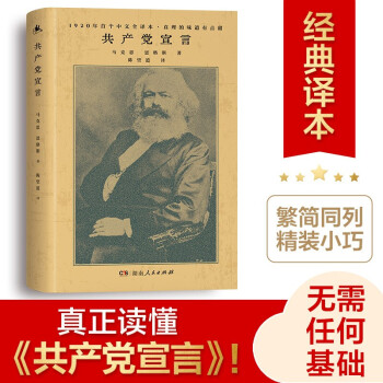 共产党宣言（1920年陈望道初版全译本！新增69条注释，修复56页文献，无需任何基础，也能真正读懂《共产党宣言》！） 共产党宣言（初版全译本）