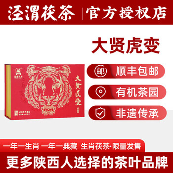 泾渭茯茶大贤虎变陕西特产2022虎年春节生肖礼盒1320g鼹鼠易盈