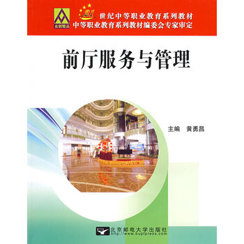 前厅服务与管理【正版图书】