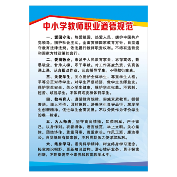 新時代中小學教師職業行為十項準則道德規範宣傳畫制度牌貼紙scy sc