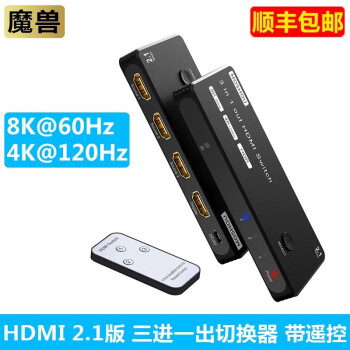 魔兽（MOSHOU） 魔兽HDMI 2.1版8K3进1出切换器8K@60Hz 4K@120Hz遥控器