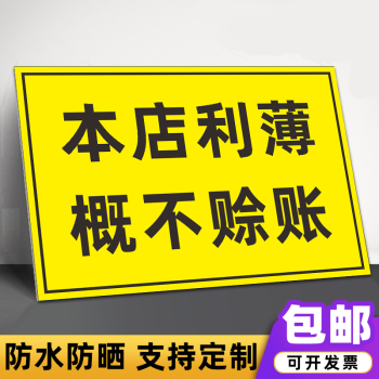 夢傾城概不賒賬溫馨提示牌免開尊口謝絕還價請您先付款標識掛牌牆貼