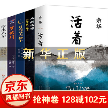 余华活着+月亮与六便士+浮生六记+人间失格+罗生门共5册